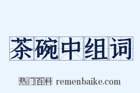 茶碗中组词是什么意思的图片